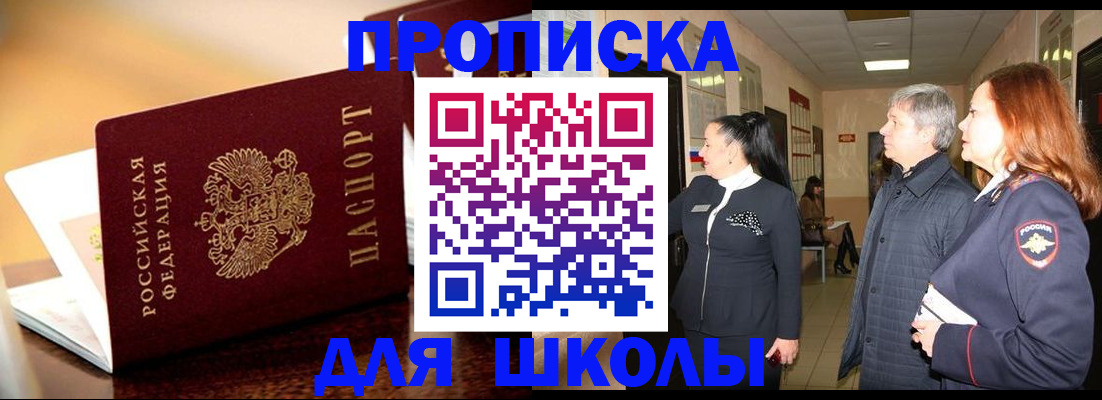 прописка для школы в Орле